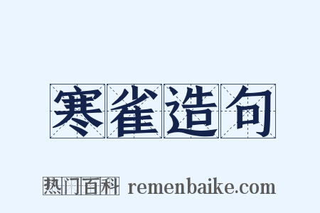 寒雀造句是什么意思的图片
